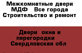 Межкомнатные двери МДФ - Все города Строительство и ремонт » Двери, окна и перегородки   . Свердловская обл.